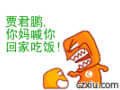 回家吃饭
