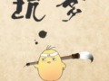 坑爹